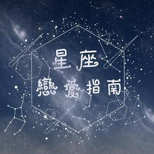 星座恋爱指南