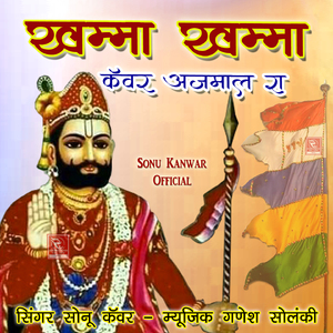 Khamma Khamma Kanwar Ajmal Ra Baba Ramdevji Bhajan