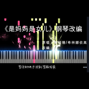 是妈妈是女儿(改编)
