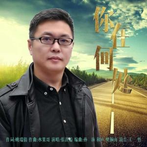 你在何处-张洪溢
