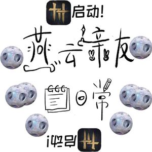 燕云亲友日常——《燕云十六声》周年快乐