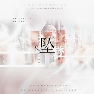 坠梦(橙光游戏《惑心》授权主题曲)