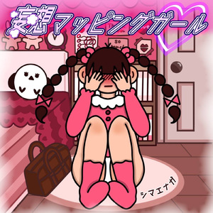 妄想マッピングガール