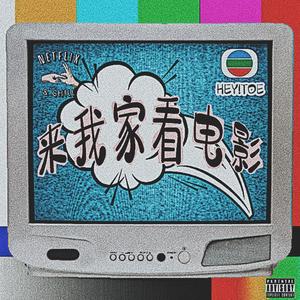 来我家看电影（Netflix And Chill）