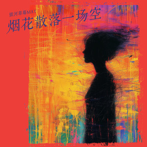 烟花散落一场空