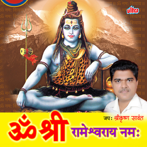 Om Shri Rameshvaray Namah