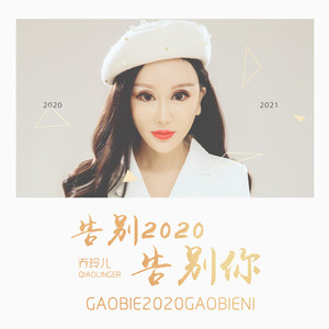 告别2020告别你