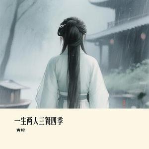 一生两人三餐四季 (Cover 向思思)