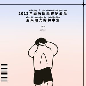 2012年经历阴天转多云后迎来阳光的初中生（prod by FRESH_ye）