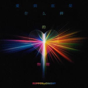 爱到底是甚么样的物理