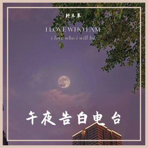 午夜告白电台（Prod by Gr33nart）