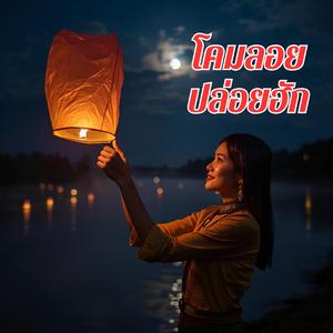 โคมลอยปล่อยฮัก