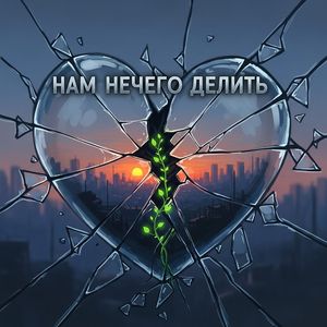 Нам нечего делить