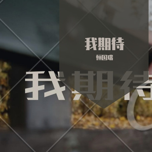 我期待