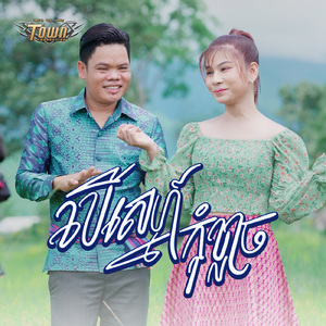 បើស្នេហ៍កុំខ្លាច