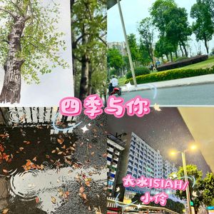 四季与你
