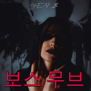 보스 무브