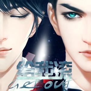 给我滚-日常主题音乐