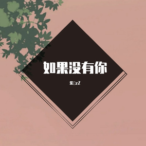 如果没有你