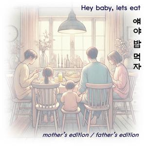 얘야 밥 먹자(Hey baby, let’s eat)-father's edition