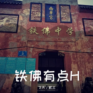 铁佛有点H