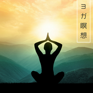 ヨガ瞑想