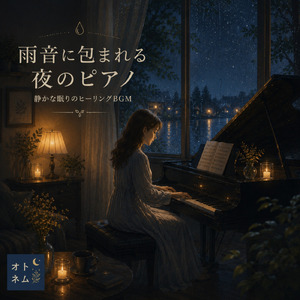 夢の入り口で聴くピアノ