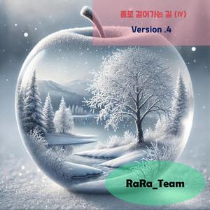 홀로 걸어가는 길 (Ⅳ) [Audio] (Version4)