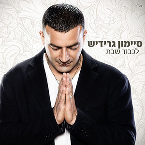 Lichvod Shabat
