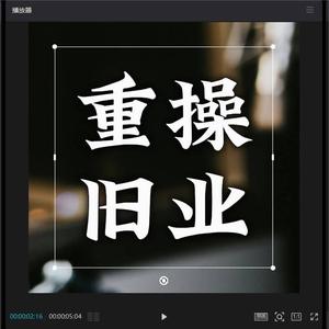 重操旧业