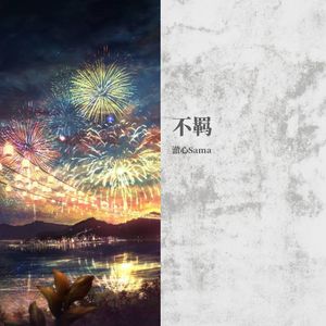 不羁（翻自 五音Jw）