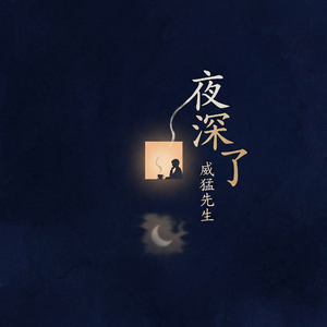 夜深了(伴奏)