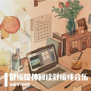 清净解压阅读学习纯音乐