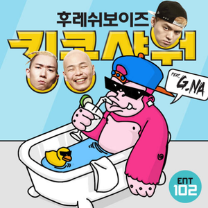 킹콩샤워