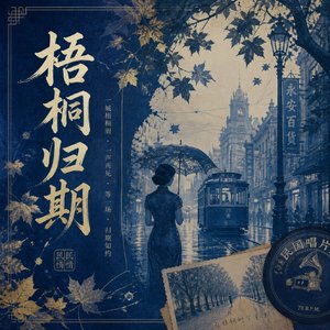 梧桐归期.wav