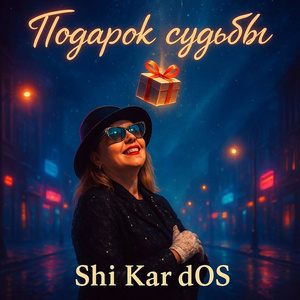 Подарок судьбы