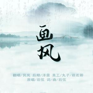 画风（翻自 后弦）