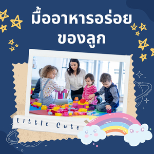 ลูกเก่งลูกชอบกินข้าวและฟังเพลง