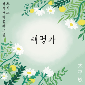 태평가 (feat. 송현아,이신예,곽동현,백현호,최홍석,정준원)