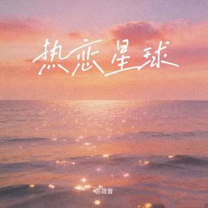 热恋星球