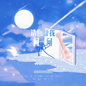 请你帮我问一问他