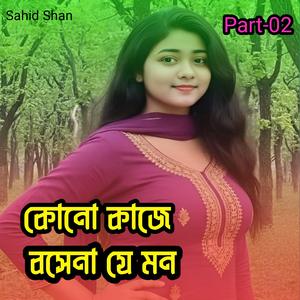 কোনো কাজে বসেনা যে মন Part-02