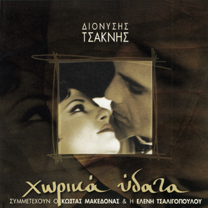 Mes Sto Theatro Tou Kosmou (Diask.1) (Instrumental)