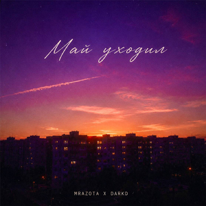Май уходил