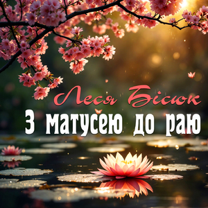 З Матусею до раю