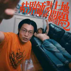 結界師對香港土地問題的看法 Pt.2