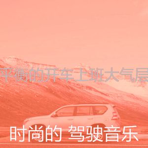 温和驾驶梦想