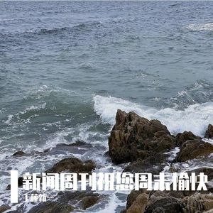 新闻周刊祝您周末愉快