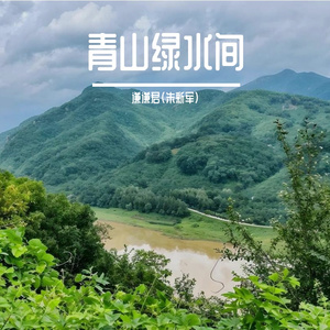 青山绿水间