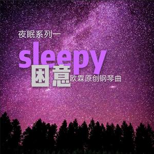 醉归（夜眠钢琴曲一）